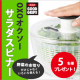 OXO（オクソー）サラダスピナー（野菜水切り器）使い方アイデア募集モニタ5名様募集！/モニター・サンプル企画