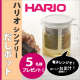 イベント「電子レンジでおいしい「だし」が簡単に！HARIO（ハリオ）だしポットのモニター5名様募集！」の画像