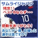☆勇気をありがとう、サムライジャパン！あなたが一番応援した選手は誰ですか?/モニター・サンプル企画