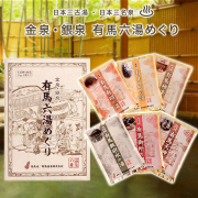 「有馬温泉の雰囲気がお家で楽しめる【金泉・銀泉 有馬六湯めぐり 入浴剤セット】インスタ投稿モニター10名様募集」の画像、株式会社エスグローのモニター・サンプル企画
