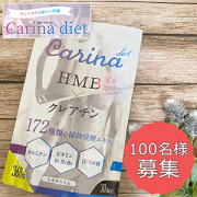 「【冬太りも怖くない】1袋1か月間お試し☆国内製造HMB カリーナダイエット第2弾インスタorブログモニター100名様大募集！」の画像、株式会社エスグローのモニター・サンプル企画