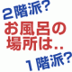 ★ご意見募集★新築一戸建て、お風呂は２階と１階のどっちがいい？【ジョンホーム】/モニター・サンプル企画