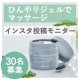 イベント「インスタ投稿募集★現品★30名様★ひんやりジェルでマッサージ！すっきりクリアな肌に。」の画像