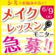 6/9追加開催！ シミ隠しメイクレッスンモニター＠東京【豪華謝礼あり】/モニター・サンプル企画