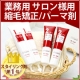 自宅で手軽に縮毛矯正♪サロン専売品リファインストレートHプラスを10名様に★/モニター・サンプル企画