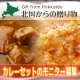 【北国からの贈り物】北国自慢の美味いカレー！カレー2食1セットのモニター募集！/モニター・サンプル企画