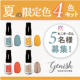 イベント「【インスタグラム投稿】ジーニッシュマニキュア夏の限定色5名モニター募集！」の画像