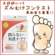 イベント「大好評につき　BabyFoot足裏ズルむけコンテスト参加者募集！！」の画像