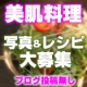 イベント「美肌お料理の写真大募集！　無添加ミスト化粧水とオリジナル京手ぬぐいが当たる！」の画像