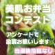 ★美肌お弁当コンテスト開催中★投票するだけで無添加化粧水が3名様に当たる!!/モニター・サンプル企画