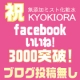 イベント「facebookのいいね! 3000突破★無添加ミスト化粧水ハガキモニター様募集」の画像