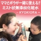 ママとベビーが一緒に使える！無添加ミスト化粧水キョウキオラのモニター様大募集♪/モニター・サンプル企画