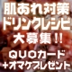 肌荒れ対策ドリンクレシピ大募集！QUOカード500円分+オマケを５名様に！/モニター・サンプル企画