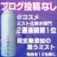イベント「【＠コスメ★ミスト化粧水部門★２週連続第１位獲得】完全無添加の潤うミスト♪」の画像