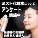 ミスト化粧水について、アンケートにお答えください♪/モニター・サンプル企画