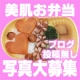 イベント「美肌お弁当の写真大募集！当選後は、次回イベントでＷチャンスも♪」の画像