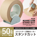 【新商品50名！】クラフトテープ専用カッター「スタンドカット」モニター大募集/モニター・サンプル企画