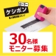 イベント「簡単セキュリティで安心！個人情報保護スタンプ「ローラーケシポン」モニター募集」の画像