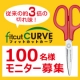 イベント「シリーズ累計売上500万本！超☆話題のはさみ「フィットカットカーブ」モニター募集」の画像
