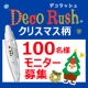 イベント「デコレーションテープ「デコラッシュ」クリスマス限定柄100名様モニター募集」の画像