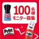 イベント「細かいところもキレイに塗れる「Pritt 強力瞬間接着剤 ブラシ付」モニター募集」の画像