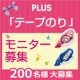 イベント「テープのりのモニター募集」の画像