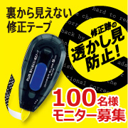 「消したつもりが見られてる！？「裏から見えない修正テープ」モニター募集」の画像、プラス株式会社ステーショナリーカンパニーのモニター・サンプル企画