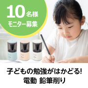 「【新発売】お子さまの学習がはかどる！電動鉛筆削りのモニター募集！」の画像、プラス株式会社ステーショナリーカンパニーのモニター・サンプル企画