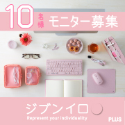 「【新発売】自分好みのカラーでモチベーションアップ！ワークツール「ジブンイロ」シリーズのモニター大募集！」の画像、プラス株式会社ステーショナリーカンパニーのモニター・サンプル企画