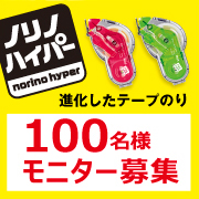 「テープのりの常識を超えた？「ノリノハイパー」モニター募集」の画像、プラス株式会社ステーショナリーカンパニーのモニター・サンプル企画