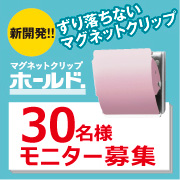 「新開発！ずり落ちないマグネットクリップ「ホールド.」モニター30名募集」の画像、プラス株式会社ステーショナリーカンパニーのモニター・サンプル企画
