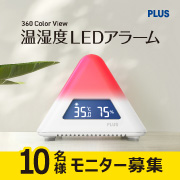 「【新商品10名様】室内の熱中症対策に！色が変わって「暑さ」レベルが一目でわかるLEDアラームのモニター大募集！」の画像、プラス株式会社ステーショナリーカンパニーのモニター・サンプル企画