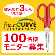 「シリーズ累計売上500万本！超☆話題のはさみ「フィットカットカーブ」モニター募集」の画像、プラス株式会社ステーショナリーカンパニーのモニター・サンプル企画