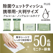 「【厚手シートでたっぷり拭ける！】「除菌ウェットティッシュ」4種セットのモニター大募集！」の画像、プラス株式会社ステーショナリーカンパニーのモニター・サンプル企画