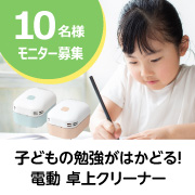 「【新発売】お子さまの学習がはかどる！電動卓上クリーナーのモニター募集！ 」の画像、プラス株式会社ステーショナリーカンパニーのモニター・サンプル企画