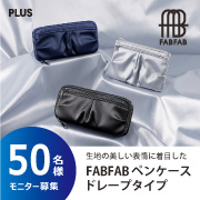 「【新商品50名！】「FABFAB ペンケース ドレープタイプ」モニター大募集」の画像、プラス株式会社ステーショナリーカンパニーのモニター・サンプル企画