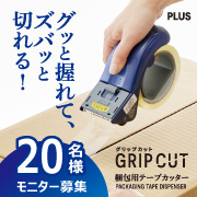 「【新商品20名！】梱包用テープカッター「グリップカット」モニター大募集」の画像、プラス株式会社ステーショナリーカンパニーのモニター・サンプル企画