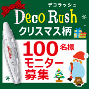 「デコレーションテープ「デコラッシュ」クリスマス限定柄100名様モニター募集」の画像、プラス株式会社ステーショナリーカンパニーのモニター・サンプル企画