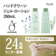 「【保湿成分入り】ハンドクリーンジェル/ローションのモニター募集！」の画像、プラス株式会社ステーショナリーカンパニーのモニター・サンプル企画