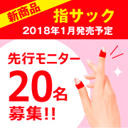 「【発売前】新素材使用でめくりやすい！指サックの新商品モニター20名大募集！」の画像、プラス株式会社ステーショナリーカンパニーのモニター・サンプル企画