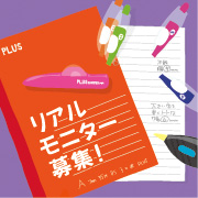「☆リアルモニター募集☆お子様が使う文具「のり」に関する座談会」の画像、プラス株式会社ステーショナリーカンパニーのモニター・サンプル企画