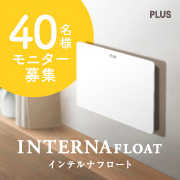 「【新商品40名様】インテリアになじむ家庭用ホワイトボードのモニター大募集！」の画像、プラス株式会社ステーショナリーカンパニーのモニター・サンプル企画