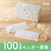 「【新商品100名様】暮らしになじむ花柄パッケージ「肌にふんわりマスク フラワーボックス」のモニター大募集！」の画像、プラス株式会社ステーショナリーカンパニーのモニター・サンプル企画