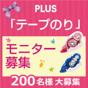 「テープのりのモニター募集」の画像、プラス株式会社ステーショナリーカンパニーのモニター・サンプル企画