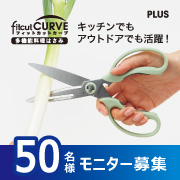 「【新商品50名！】「フィットカットカーブ 多機能料理はさみ」モニター大募集」の画像、プラス株式会社ステーショナリーカンパニーのモニター・サンプル企画