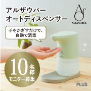 「【新発売】手をかざすだけで、自動で消毒！「オートディスペンサー アルコールタイプ」のモニター大募集！」の画像、プラス株式会社ステーショナリーカンパニーのモニター・サンプル企画