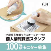 「【新発売】箱用オープナー付き「個人情報保護スタンプ」のモニター100名大募集！」の画像、プラス株式会社ステーショナリーカンパニーのモニター・サンプル企画