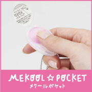 「アナタの&ldquo;めくれない&rdquo;体験教えてください！指先のすべどめクリームメクールポケット」の画像、プラス株式会社ステーショナリーカンパニーのモニター・サンプル企画