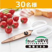 「料理まるごとこれ1本！話題のはさみ「フィットカットカーブ」新商品モニター募集」の画像、プラス株式会社ステーショナリーカンパニーのモニター・サンプル企画