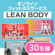 「スキマ時間に自宅で運動ができる✨オンラインフィットネス動画サービス LEAN BODY インスタモニター30名様募集！」の画像、株式会社LEAN BODYのモニター・サンプル企画